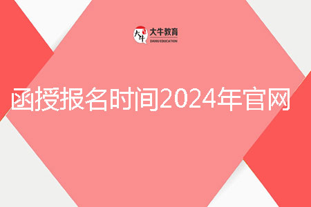 函授報名時間2024年官網(wǎng)