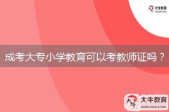 成考大專小學(xué)教育可以考教師證嗎？