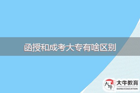 函授和成考大專有啥區(qū)別