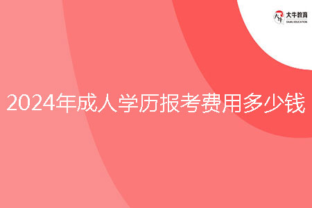 2024年成人學(xué)歷報考費用多少錢？