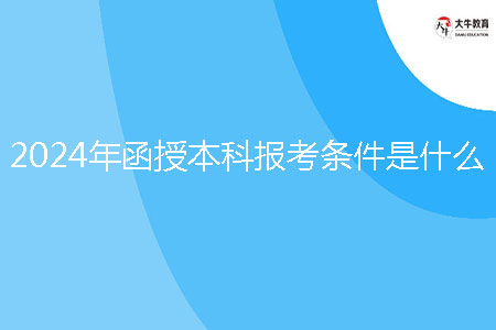 2024年函授本科報考條件是什么？