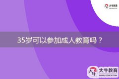 35歲可以參加成人教育嗎？成人高考難度如何？