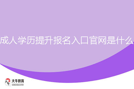 成人學歷提升報名入口官網(wǎng)是什么？