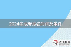 2024年成考報(bào)名時間及條件