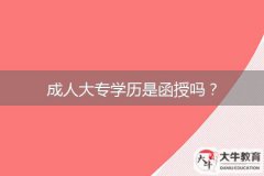 成人大專學歷是函授嗎？