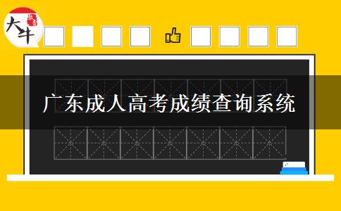 廣東成人高考成績查詢系統(tǒng)