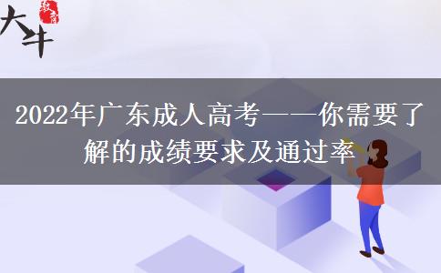 廣東成考大專需要多少分