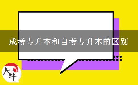 成考專升本和自考專升本的區(qū)別