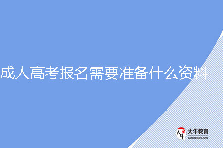 2024年河北成人高考報名需要準備什么資料?