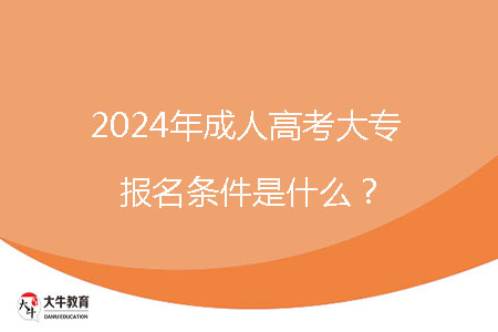 2024年成人高考大專報名條件是什么？