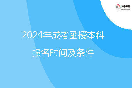 2024年成考函授本科報(bào)名時(shí)間及條件