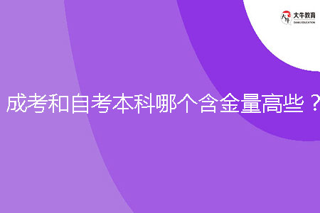 成考和自考本科哪個(gè)含金量高些？