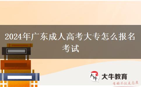 2024年廣東成人高考大專怎么報(bào)名考試