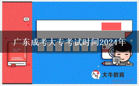 廣東成考大?？荚嚂r間2024年