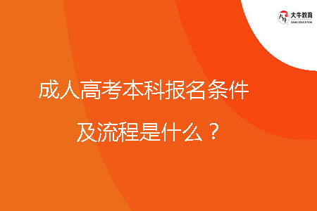 成人高考本科報名條件及流程是什么？