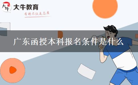 廣東函授本科報名條件是什么