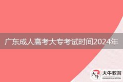 廣東成人高考大?？荚嚂r(shí)間2024年