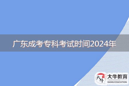 廣東成考?？瓶荚嚂r間2024年