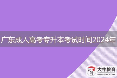 廣東成人高考專升本考試時間2024年