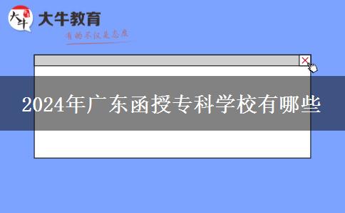 2024年廣東函授?？茖W(xué)校有哪些