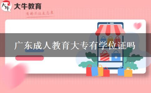 廣東成人教育大專有學(xué)位證嗎