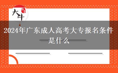 2024年廣東成人高考大專報名條件是什么