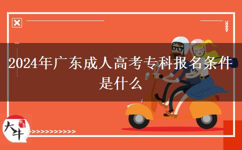 2024年廣東成人高考?？茍?bào)名條件是什么