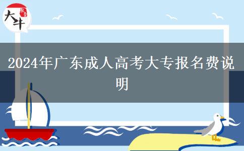 2024年廣東成人高考大專報(bào)名費(fèi)說明