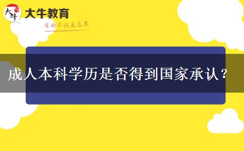 成人本科學(xué)歷是否得到國家承認？