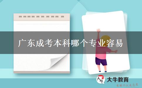 廣東成考本科哪個專業(yè)容易