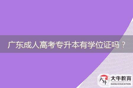 廣東成人高考專升本有學(xué)位證嗎？