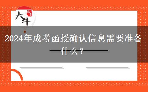 2024年成考函授確認(rèn)信息需要準(zhǔn)備什么？