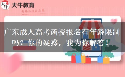 廣東成人高考函授報(bào)名有年齡限制嗎？