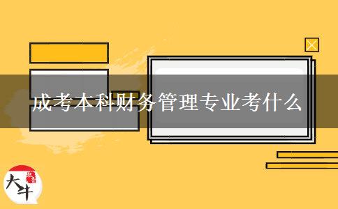 成考本科財(cái)務(wù)管理專業(yè)考什么