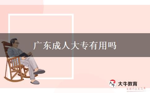 廣東成人大專(zhuān)有用嗎