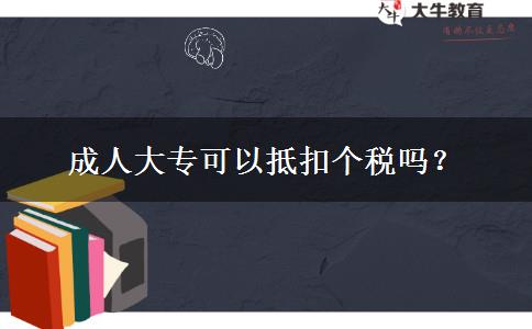 成人大?？梢缘挚蹅€(gè)稅嗎？