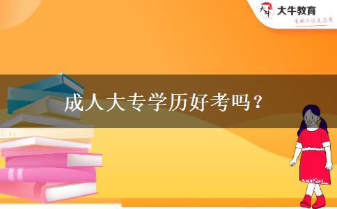 成人大專學(xué)歷好考嗎？