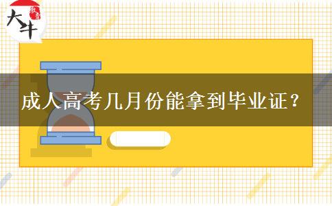 成人高考幾月份能拿到畢業(yè)證？