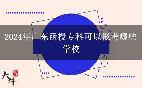 2024年廣東函授?？瓶梢詧?bào)考哪些學(xué)校