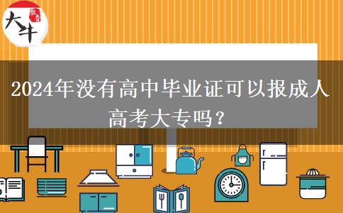 2024年沒(méi)有高中畢業(yè)證可以報(bào)成人高考大專嗎？