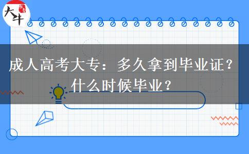 成人高考大專：多久拿到畢業(yè)證？什么時候畢業(yè)？