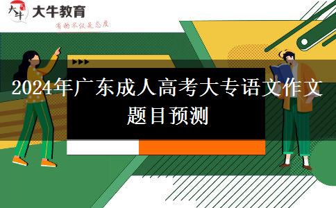 2024年廣東成人高考大專語文作文題目預測