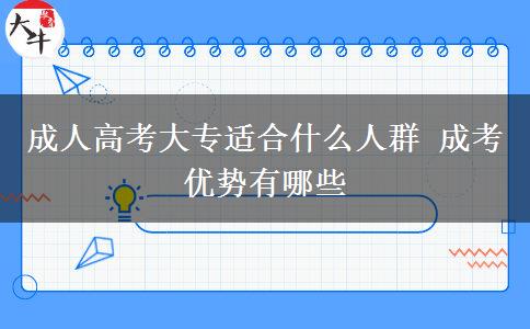 成人高考大專適合什么人群 成考優(yōu)勢(shì)有哪些