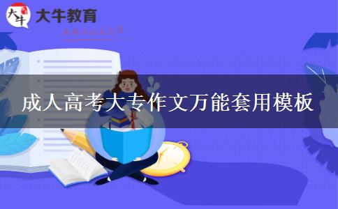 成人高考大專作文萬能套用模板 