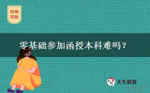 零基礎(chǔ)參加函授本科難嗎？