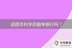 函授本科學(xué)歷能考銀行嗎？