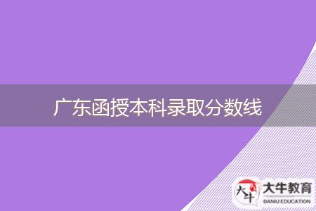 廣東函授本科錄取分?jǐn)?shù)線