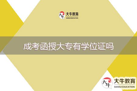 成考函授大專(zhuān)有學(xué)位證嗎