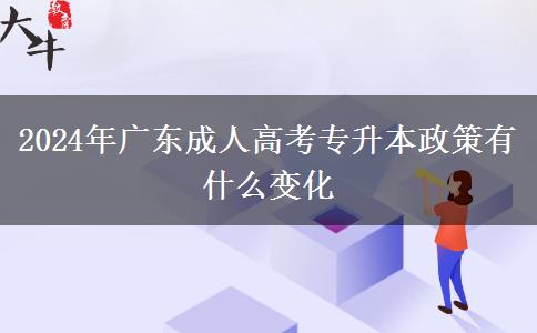 2024年廣東成人高考專升本政策有什么變化