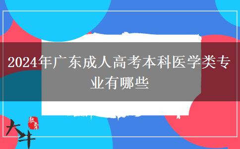 2024年廣東成人高考本科醫(yī)學(xué)類專業(yè)有哪些